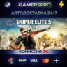 Sniper Elite 5 ВЫБОР РЕГИОНА STEAM GIFT АВТО