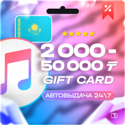 Подарочная карта Apple iTunes 2000 - 50000 KZT [Казахстан]