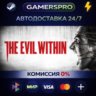 The Evil Within Bundle ВЫБОР РЕГИОНА STEAM GIFT АВТО