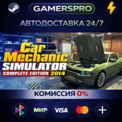 Car Mechanic Simulator 2014・ВЫБОР РЕГИОНА・STEAM GIFT АВТО・