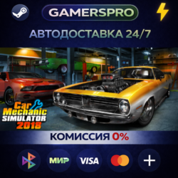 Car Mechanic Simulator 2018・ВЫБОР РЕГИОНА・STEAM GIFT АВТО・