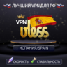 VPN Испания    (vless / tcp · xhttp) · 1-6m · DNS DoH