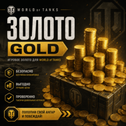 WoT Золото (Wargaming / EU Сервер)
