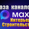 База 2500 каналов в мессенджере MAX - Интерьер и Строительство (2026 год)