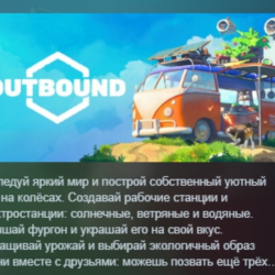 Outbound АВТОДОСТАВКА STEAM GLOBAL МГНОВЕННО ЛИЦЕНЗИЯ