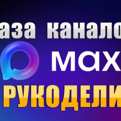 База 1700 каналов в мессенджере MAX - Рукоделие (2026 год)