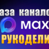 База 1700 каналов в мессенджере MAX - Рукоделие (2026 год)