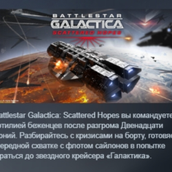 Battlestar Galactica: Scattered Hopes АВТОДОСТАВКА STEAM GLOBAL МГНОВЕННО ЛИЦЕНЗИЯ