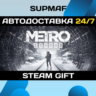Metro Exodus - Gold Edition | STEAM GIFT | RU KZ UA BY CIS