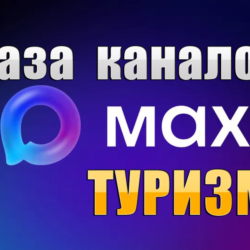 База 5000 каналов в мессенджере MAX - Туризм и Путешествия (2026 год)