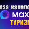 База 5000 каналов в мессенджере MAX - Туризм и Путешествия (2026 год)