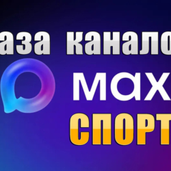 База 3500 каналов в мессенджере MAX - Спорт (2026 год)