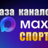 База 3500 каналов в мессенджере MAX - Спорт (2026 год)