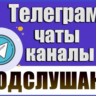 База 3800 Телеграм каналов и чатов - Подслушано (2026 год)
