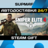 Sniper Elite 4 Deluxe Edition | STEAM GIFT | RU・KZ・UA・CIS