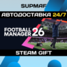 Football Manager 26 | STEAM GIFT | RU・KZ・UA・BY・CIS