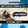 Total War: THREE KINGDOMS | STEAM GIFT | RU KZ UA BY CIS