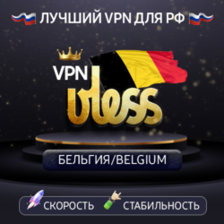 VPN Бельгия    (vless / tcp · xhttp) · 1-6m · DNS DoH