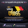VPN Бельгия    (vless / tcp · xhttp) · 1-6m · DNS DoH