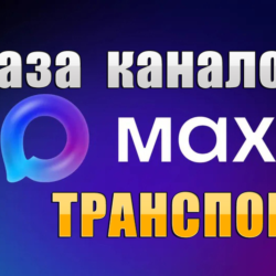База 1700 каналов в мессенджере MAX - Транспорт (2026 год)