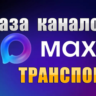 База 1700 каналов в мессенджере MAX - Транспорт (2026 год)
