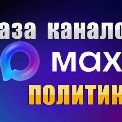 База 1700 каналов в мессенджере MAX - Политика (2026 год)