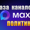 База 1700 каналов в мессенджере MAX - Политика (2026 год)