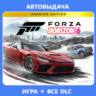 FORZA HORIZON 6 PREMIUM EDITION   FH5 PREMIUM | ОНЛАЙН