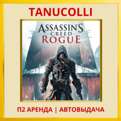 ☀️ Assassin's Creed Изгой Rogue Обновленная версия (PS4/PS5/RU) Аренда 7 дней