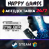 Dying Light 2: Reloaded Edition STEAM АВТОДОСТАВКА