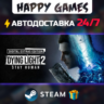 Dying Light 2: Stay Human Digital Extras Edition STEAM АВТОДОСТАВКА