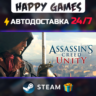 Assassin&acute;s Creed Unity STEAM АВТОДОСТАВКА