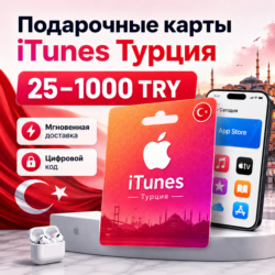 Подарочные карты iTunes Турция - пополнение турецкого App Store