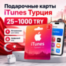 Подарочные карты iTunes Турция - пополнение турецкого App Store