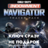 Call of Duty Набор с трассерами Навигатор / ДЛЯ ЛЮБОЙ ПЛАТФОРМЫ КЛЮЧ
