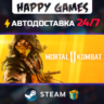 Mortal Kombat 11 STEAM АВТОДОСТАВКА