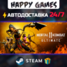 Mortal Kombat 11 Ultimate STEAM АВТОДОСТАВКА