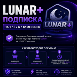 LUNAR  ПОДПИСКА НА 1/3/6/12 месяцев