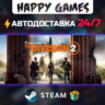Tom Clancy&acute;s The Division 2 - Legendary Edition STEAM АВТОДОСТАВКА