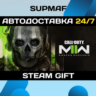 Call of Duty®: Modern Warfare® II | STEAM GIFT | KZ UA CIS