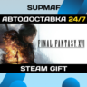 FINAL FANTASY XVI | STEAM GIFT | UA CIS