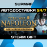 Total War: NAPOLEON - Definitive Edition | STEAM GIFT | RU KZ UA CIS