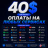 40$US Карта для оплаты на любых сервисах • Баланс в USD