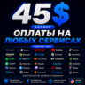 45$ US Карта для оплаты на любых сервисах • Баланс в USD