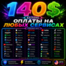 140$ US Карта для оплаты на любых сервисах   баланс в USD