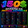 150$ US Карта для оплаты на любых сервисах   баланс в USD