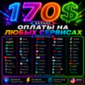 170$ US Карта для оплаты на любых сервисах   баланс в USD