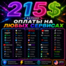 215$ US Карта для оплаты на любых сервисах   баланс в USD