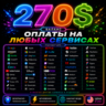 270$ US Карта для оплаты на любых сервисах • Баланс в USD