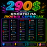 290$ US Карта для оплаты на любых сервисах • Баланс в USD